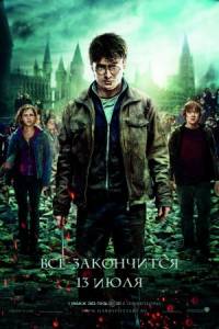 Гарри Поттер и Дары смерти: Часть 2 / Harry Potter and the Deathly Hallows: Part II (2011)