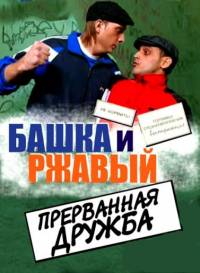 Башка и Ржавый. Прерванная дружба (2011)