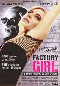 Я соблазнила Энди Уорхола / Factory Girl (2006)