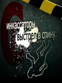 Спецрасследование. "Инкассаторы. Выстрел в спину" (2010)