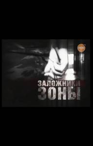 Громкое дело: Заложники Зоны (2007)