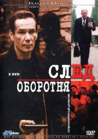 След оборотня (10 серий из 10) / 2001