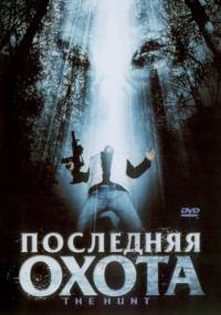 Последняя охота / The Hunt / 2006