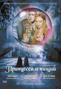 Принцесса и нищий / La principessa e il povero (1997)