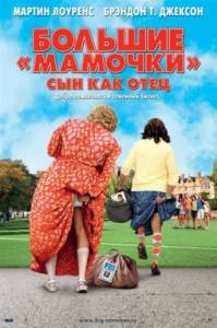 Большие мамочки: Сын как отец / Big Mommas: Like Father, Like Son (2011)