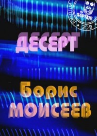 Юбилейный концерт / Борис Моисеев. Десерт (2011)