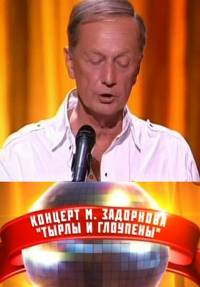 Михаил Задорнов. Тырлы и глоупены (2011)