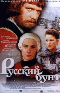 Русский бунт (1999)