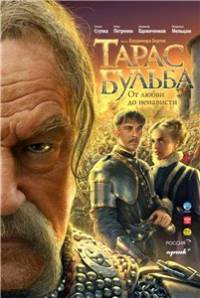 Тарас Бульба (2009)