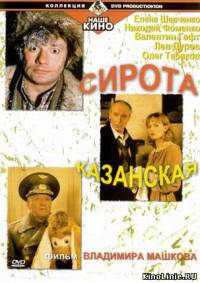 Сирота Казанская / 1997 / DVDRip Смотреть онлайн