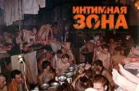 Интим в зоне (2006)