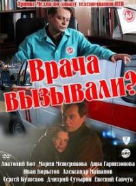 Врача вызывали? (2011)