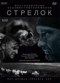 Стрелок 4 серии из 4 (2012)