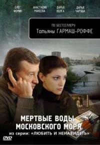 Мертвые воды Московского моря (2010)