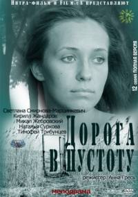 Дорога в пустоту [01-12 из 12] (2012)