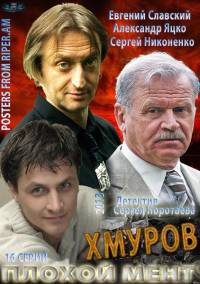 Хмуров (2013) - Плохой мент