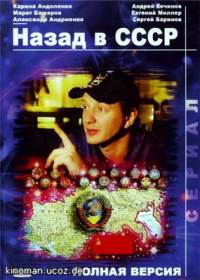Назад в СССР (1-4 серии из 4) (2010) DVDRip