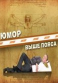 Михаил Задорнов. Юмор выше пояса 2009