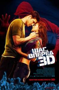 Шаг вперед 3D / Step Up 3-D (2010)