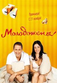 Молодожены (2011)