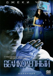 Великолепный / Gorgeous (1999)