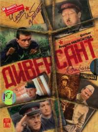 Диверсант (2004)