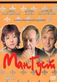 Мангуст (2004) 12 серий