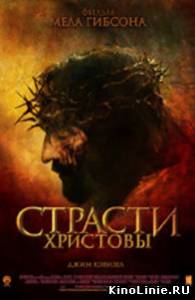 Страсти Христовы /Passion of the Christ, The/2004