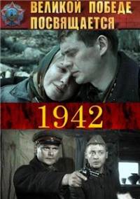 1942 (16 серий из 16) (2011)