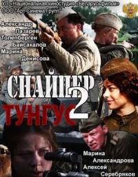 Снайпер 2. Тунгус 4серии из 4 (2012)