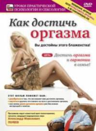 Как достичь оргазма (2010)