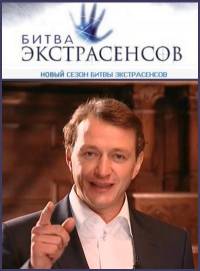 Битва экстрасенсов 10 сезон (13 выпуск) / 2010