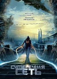 Сумеречная сеть / Beacon77 (2009) DVDRip