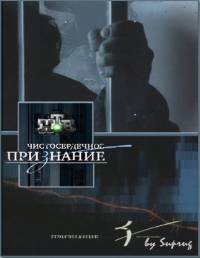 Чистосердечное признание / Лапша на уши (2011)