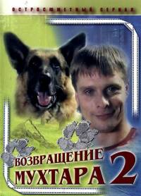 Возвращение Мухтара  (2 сезон) (2005) (26-50 серии)