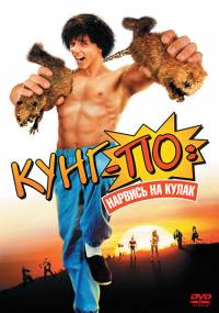 Кунг По: Нарвись на кулак / Kung Pow: Enter the Fist (2002)