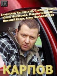 Карпов (2012) 1 сезон