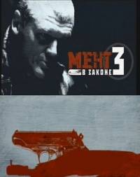 Мент в законе – 3 (16 серий из 16) (2010)