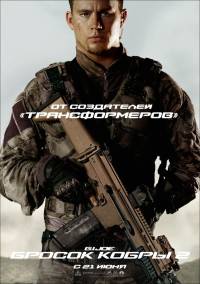 G.I. Joe: Бросок кобры 2 / G.I. Joe: Retaliation (2012)