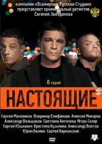 Настоящие (2011)( 8 серий из 8)