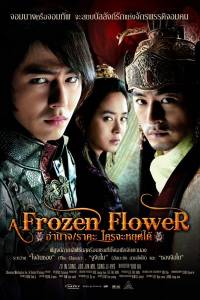 Ледяной цветок / A frozen flower / Ssang-hwa-jeom (2008)