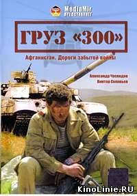 Груз 300 (1989)