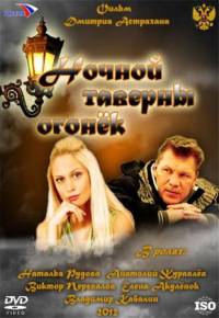 Ночной таверны огонек (2010)