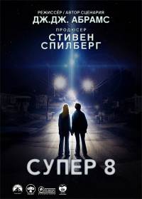 Супер 8 / Super 8 (2011)