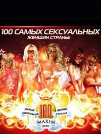 100 Самых сексуальных женщин России по версии журнала MAXIM (2010)