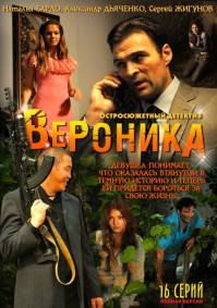 Вероника. Потерянное счастье 16 серий из 16 (2012)