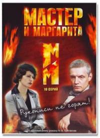 Мастер и Маргарита (2005) (10 серий)