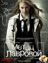 Метод Лавровой 2012 ( 1-й сезон - 40 серий)