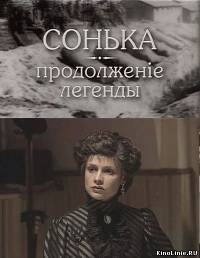 Сонька. Продолжение легенды (2010)