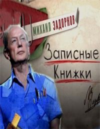 Михаил Задорнов. Записные книжки! (эфир 2011.03.07)